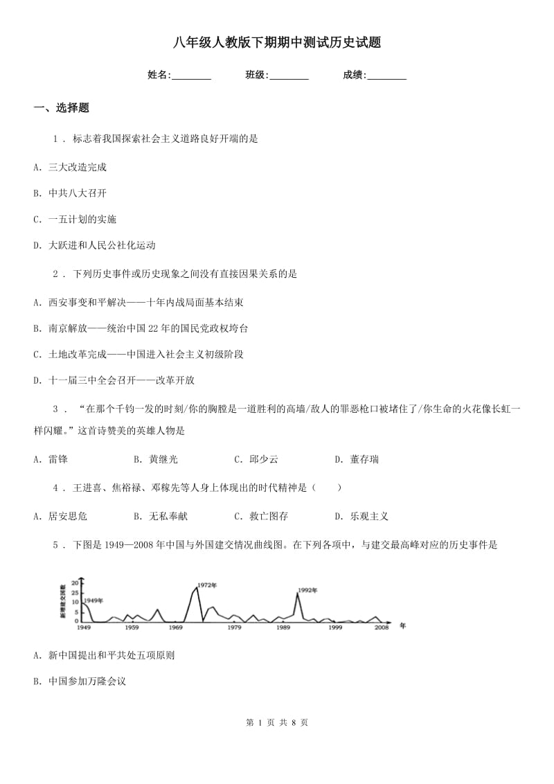 八年级人教版下期期中测试历史试题_第1页