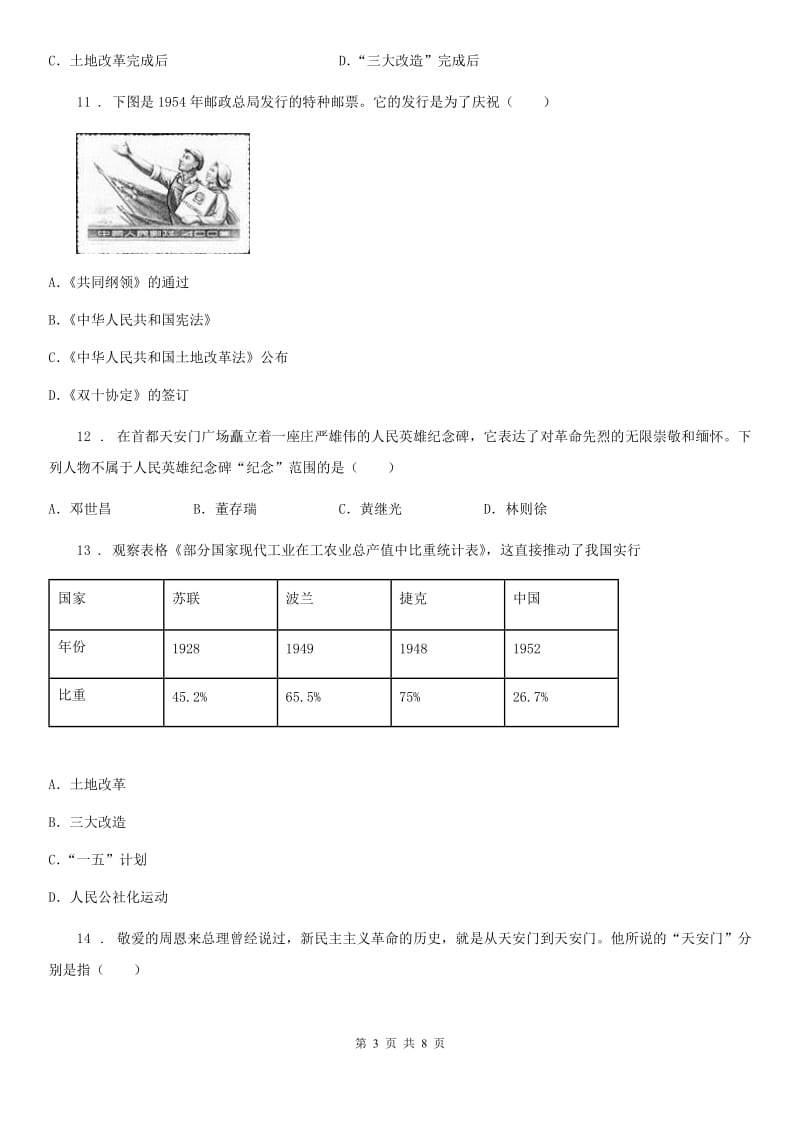 八年级人教版下期期中测试历史试题_第3页