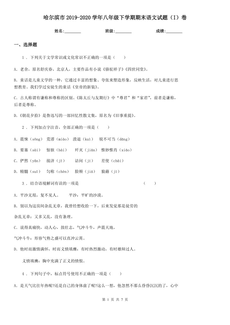 哈尔滨市2019-2020学年八年级下学期期末语文试题（I）卷_第1页