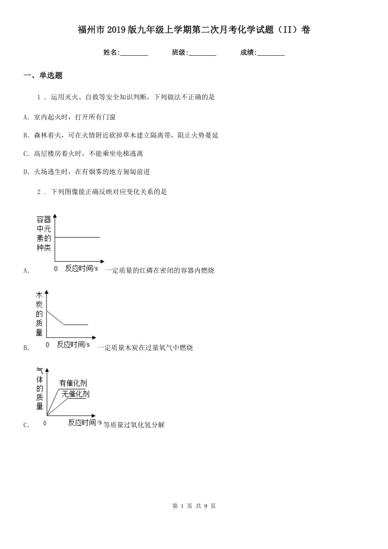 福州市2019版九年级上学期第二次月考化学试题（II）卷_第1页