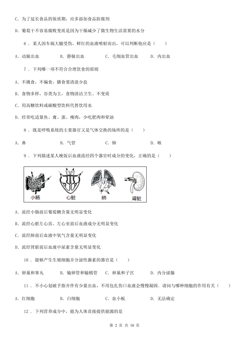 陕西省2020年七年级下学期期中考试生物试题C卷_第2页