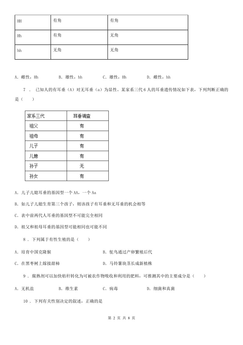 沈阳市2019年八年级下学期期中考试生物试题（II）卷_第2页