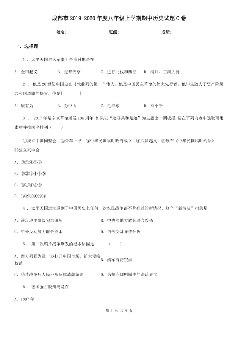 成都市2019-2020年度八年级上学期期中历史试题C卷_第1页