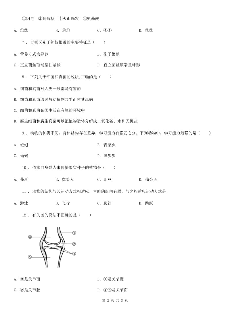 广州市2020版八年级上学期第一次月考生物试题C卷_第2页