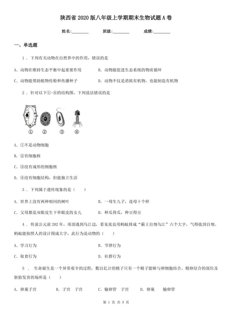 陕西省2020版八年级上学期期末生物试题A卷_第1页