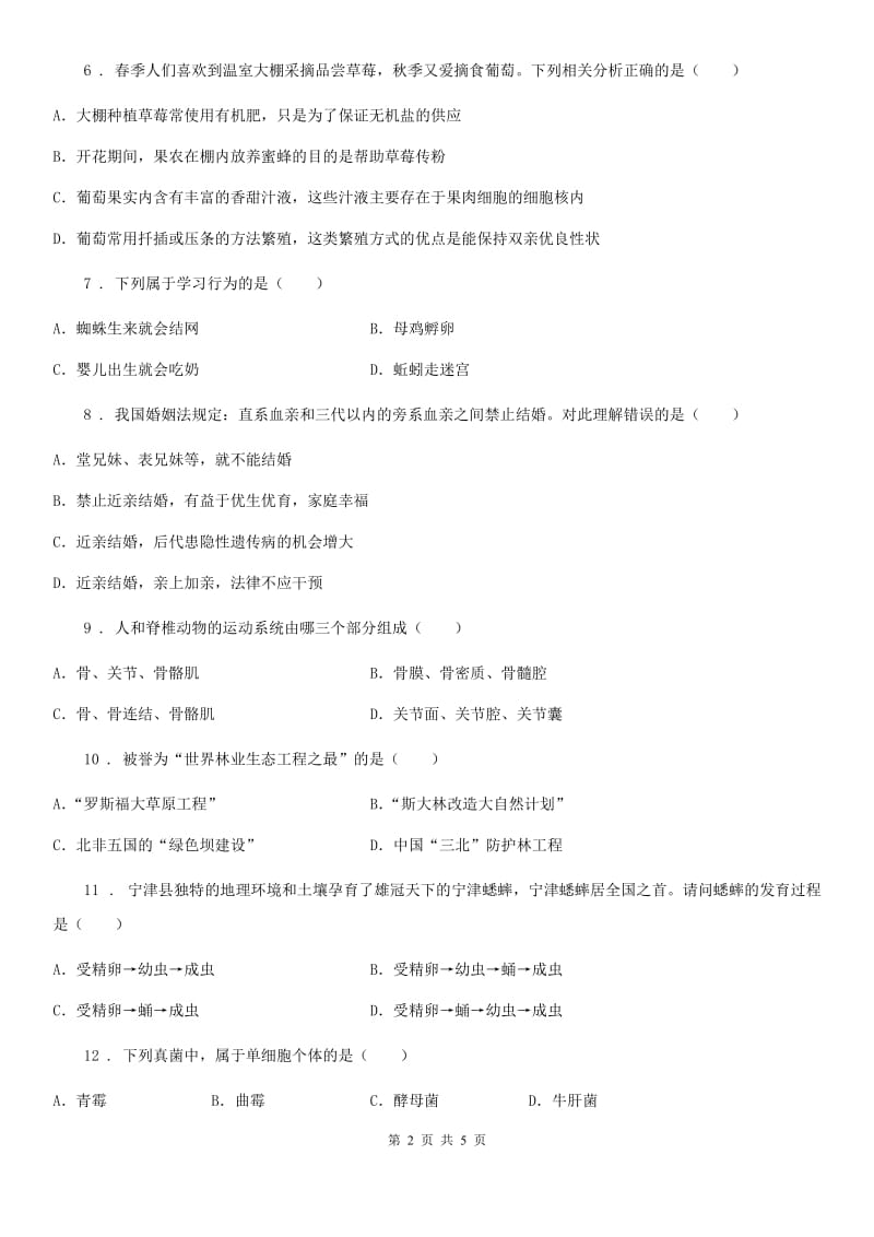 陕西省2020版八年级上学期期末生物试题A卷_第2页