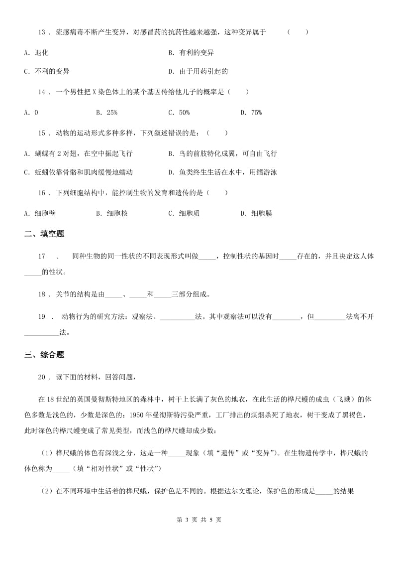 陕西省2020版八年级上学期期末生物试题A卷_第3页