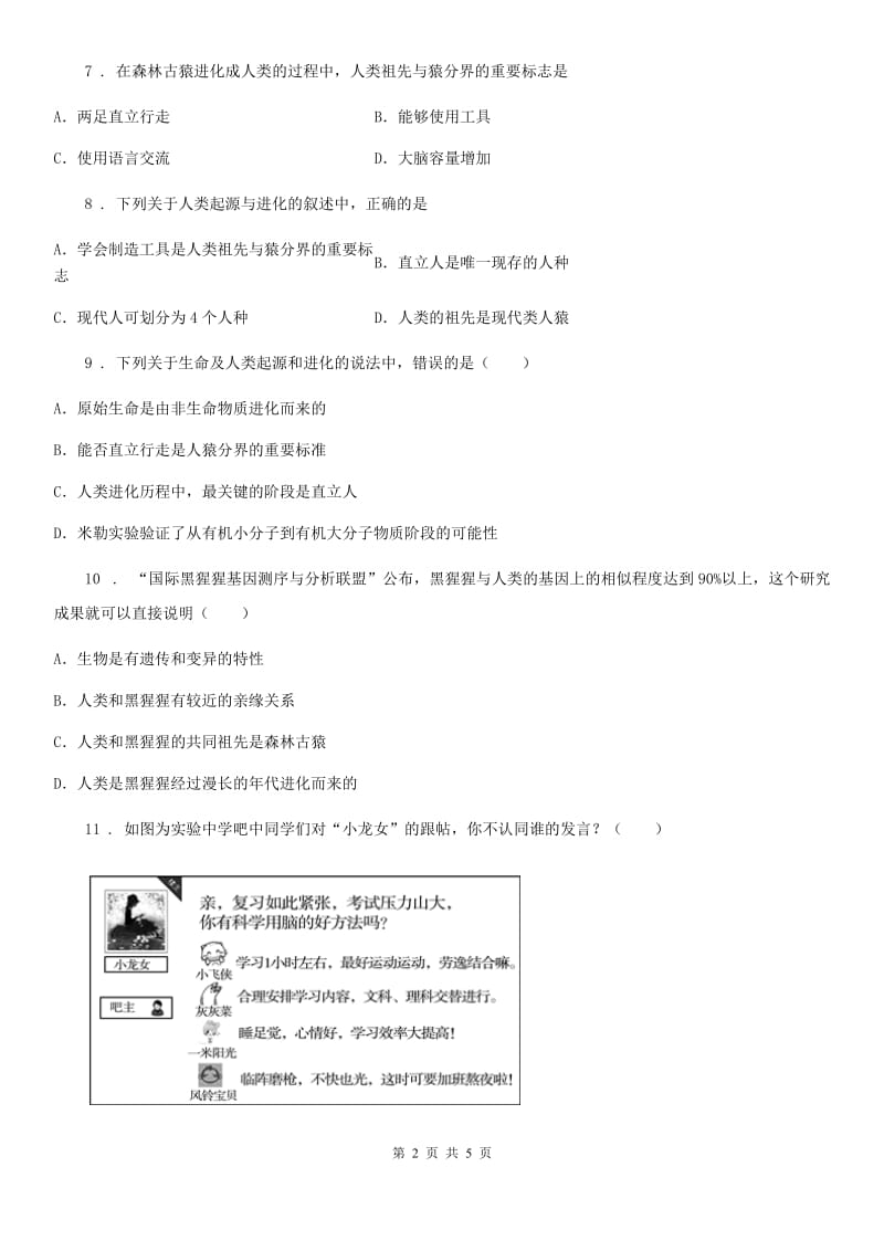 拉萨市2020版八年级下册生物当堂练习 21.3人类的起源与进化B卷_第2页