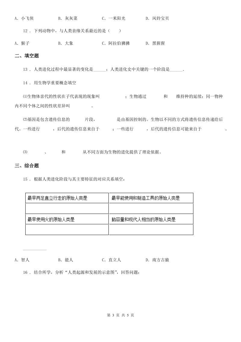 拉萨市2020版八年级下册生物当堂练习 21.3人类的起源与进化B卷_第3页