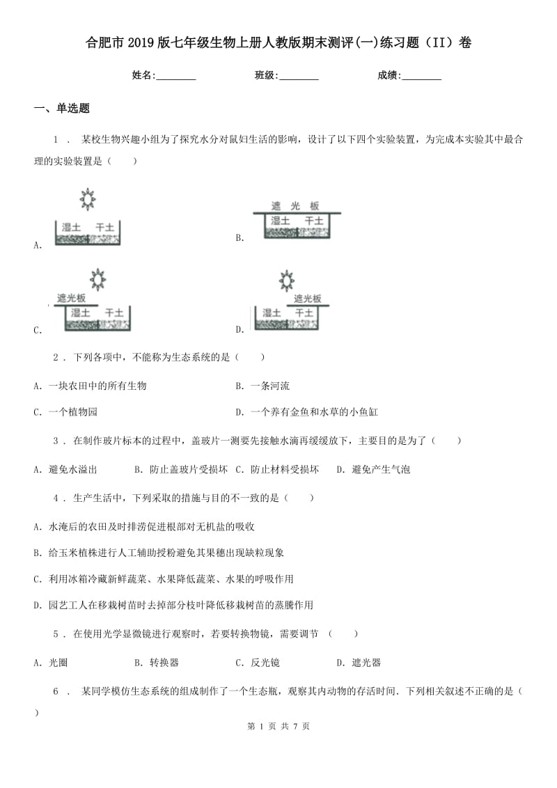 合肥市2019版七年级生物上册人教版期末测评(一)练习题（II）卷_第1页