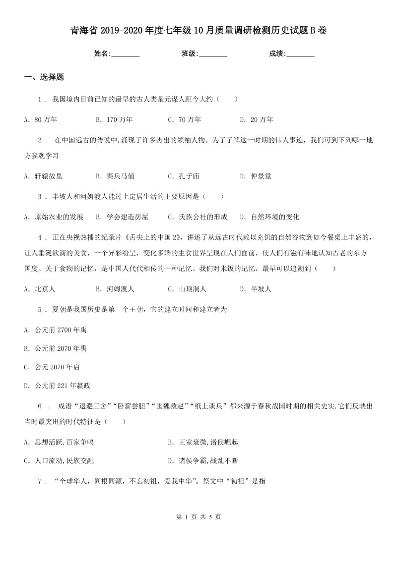 青海省2019-2020年度七年级10月质量调研检测历史试题B卷_第1页