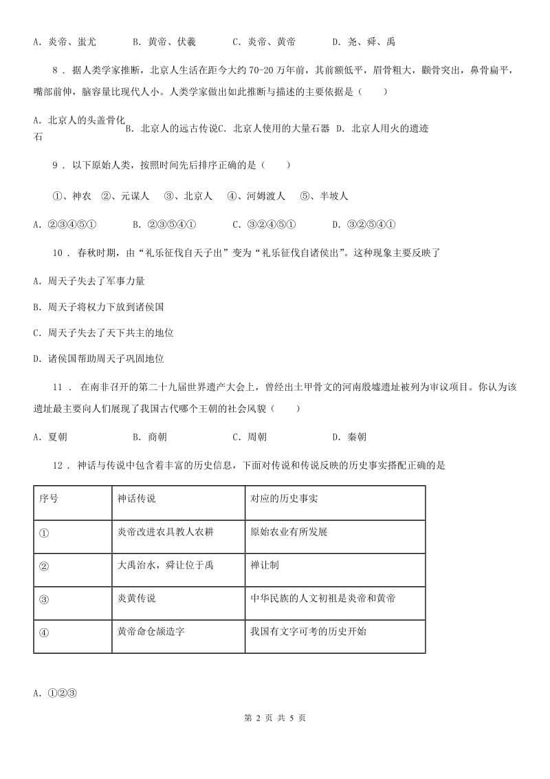 青海省2019-2020年度七年级10月质量调研检测历史试题B卷_第2页