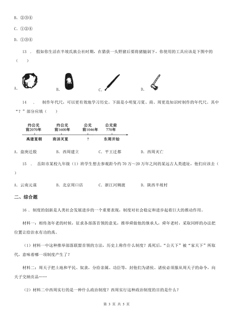 青海省2019-2020年度七年级10月质量调研检测历史试题B卷_第3页