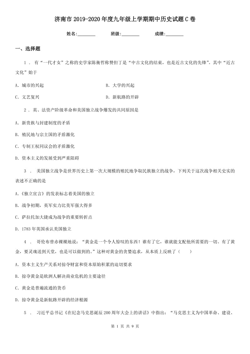 济南市2019-2020年度九年级上学期期中历史试题C卷_第1页