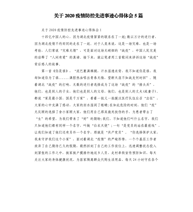 关于2020疫情防控先进事迹心得体会5篇_第1页