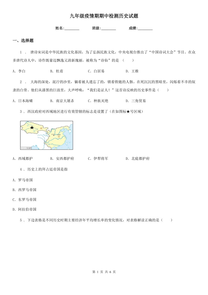 九年级疫情期期中检测历史试题_第1页