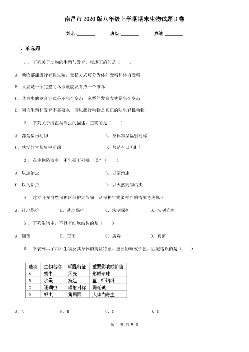 南昌市2020版八年级上学期期末生物试题D卷_第1页