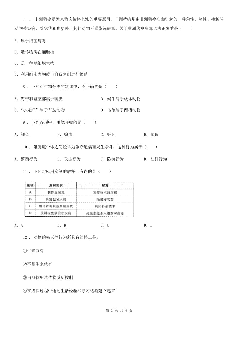 南昌市2020版八年级上学期期末生物试题D卷_第2页