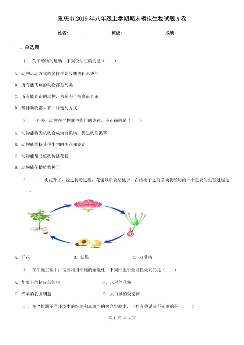 重庆市2019年八年级上学期期末模拟生物试题A卷_第1页