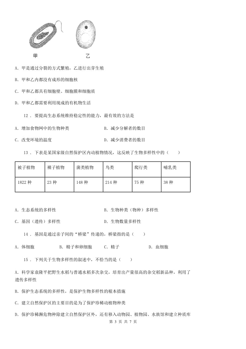 重庆市2019年八年级上学期期末模拟生物试题A卷_第3页