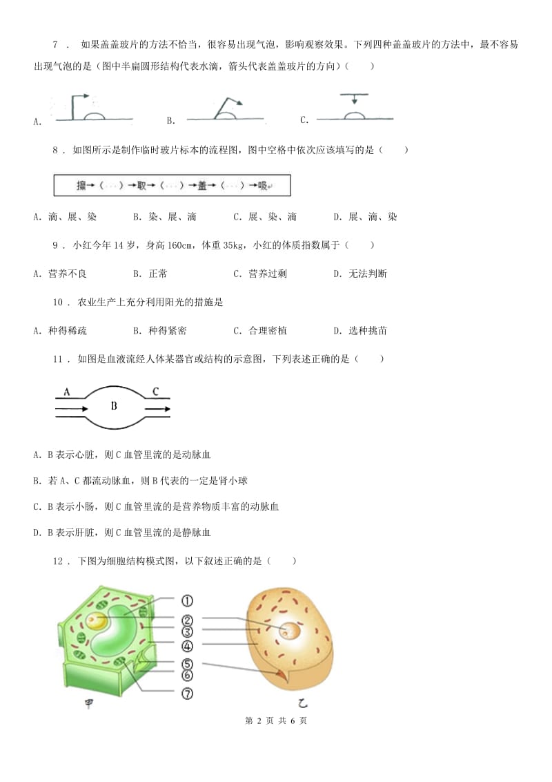 贵州省2019年七年级上学期期末模拟生物试题D卷_第2页