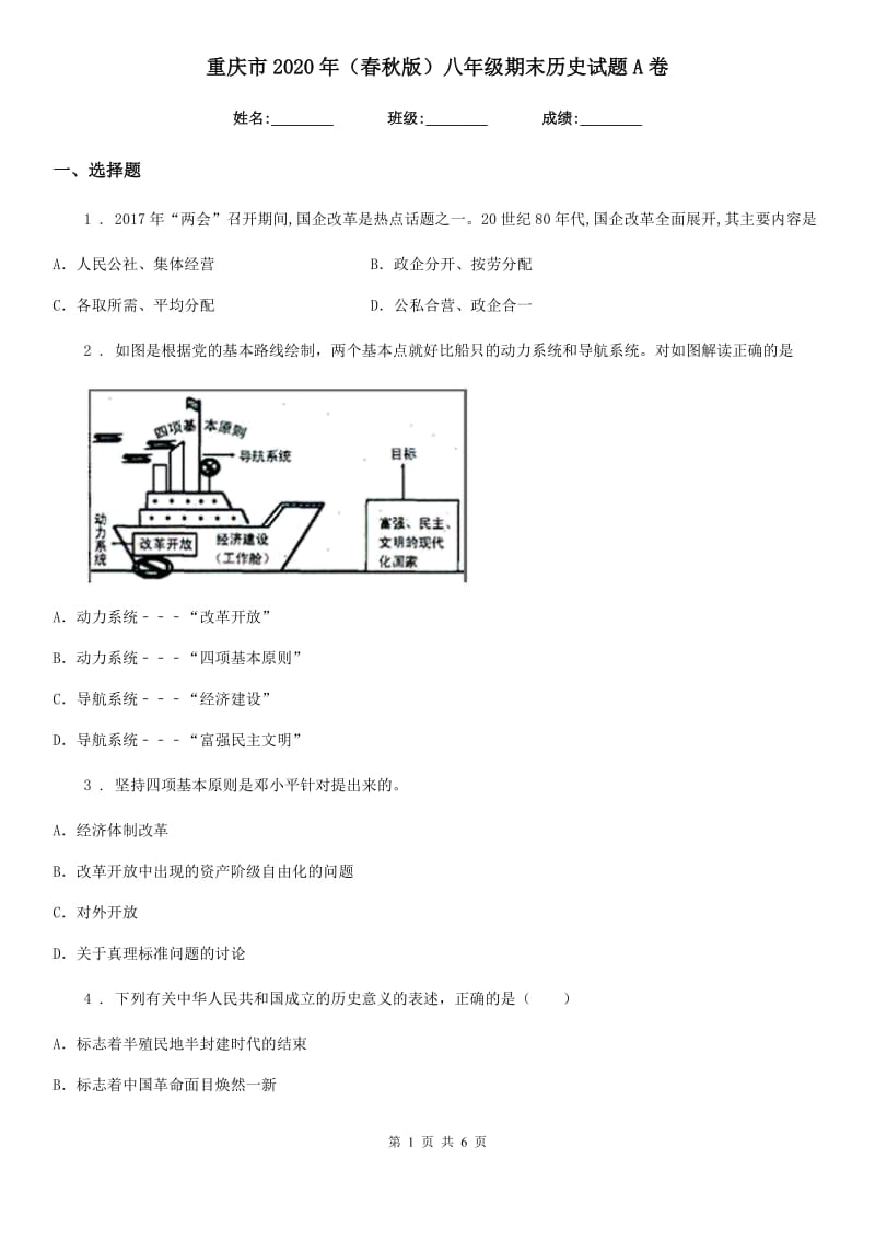 重庆市2020年（春秋版）八年级期末历史试题A卷_第1页