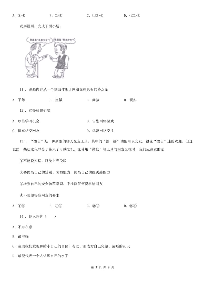 2019-2020年度七年级第一学期期中道德与法治试题D卷_第3页