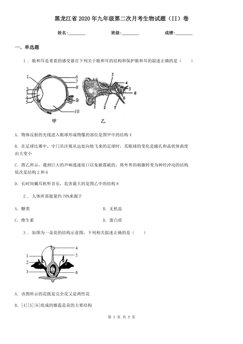 黑龙江省2020年九年级第二次月考生物试题（II）卷_第1页