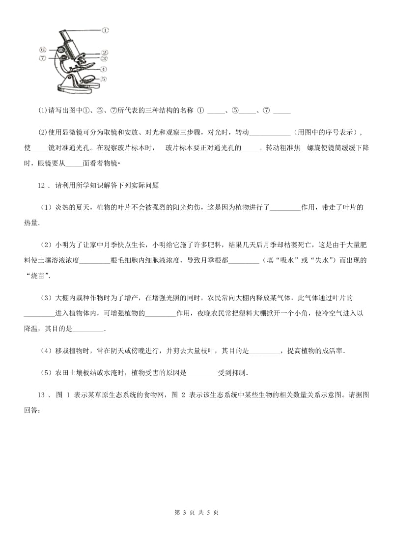 黑龙江省2020年九年级第二次月考生物试题（II）卷_第3页