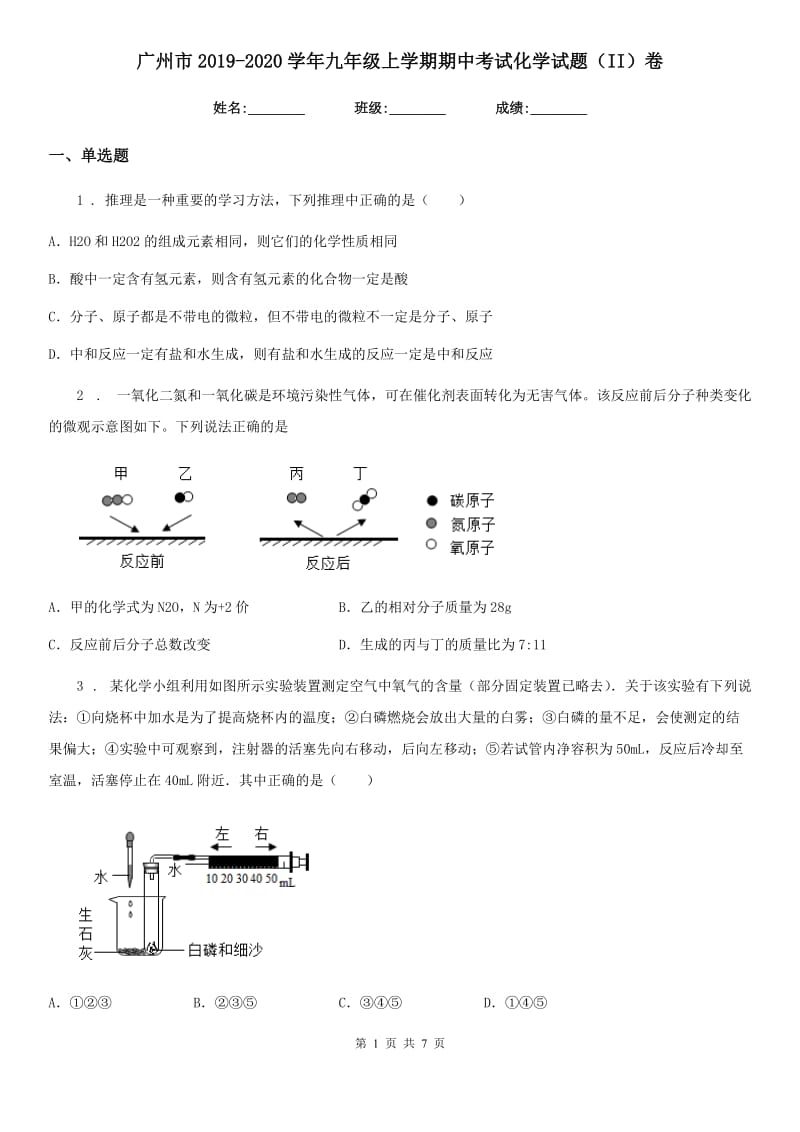 广州市2019-2020学年九年级上学期期中考试化学试题（II）卷_第1页