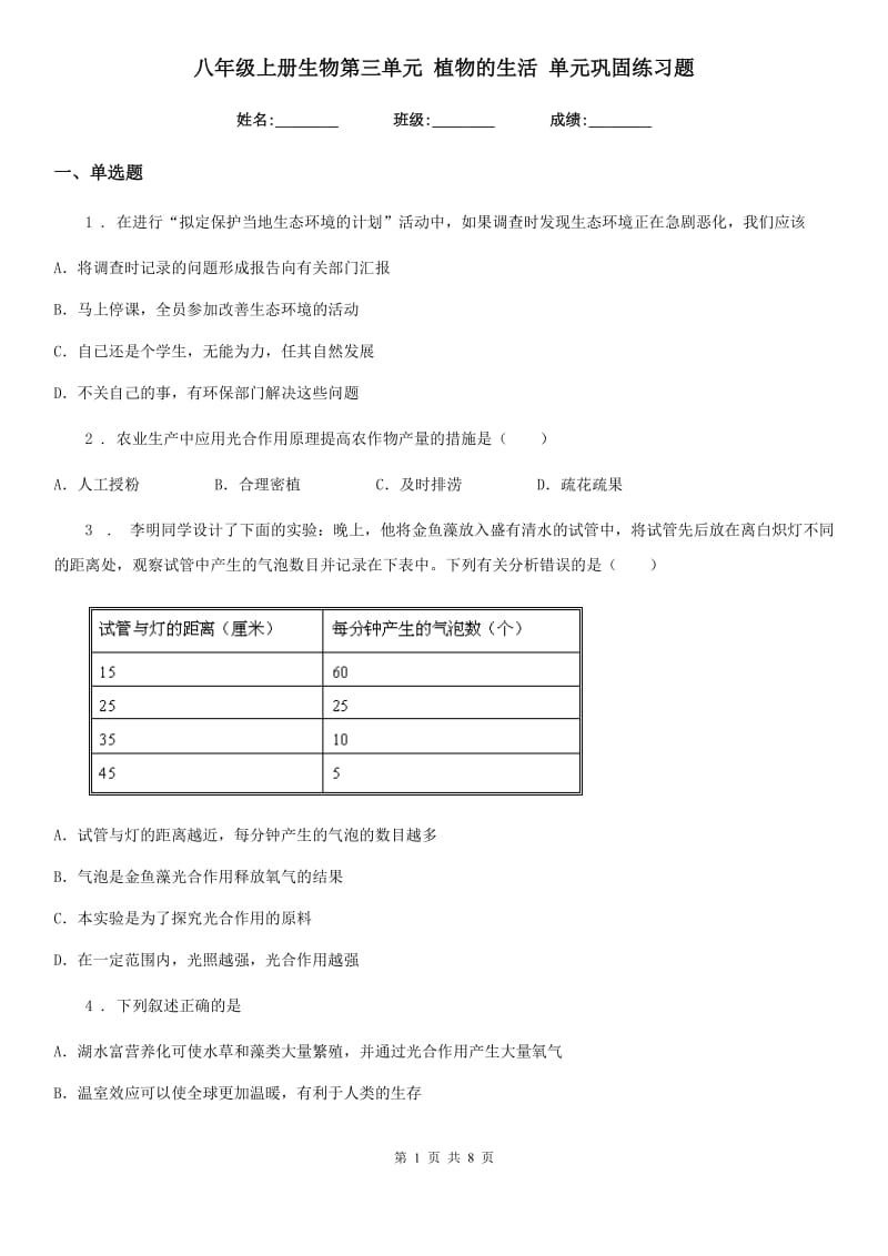 八年级上册生物第三单元 植物的生活 单元巩固练习题_第1页