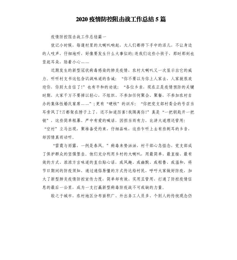 2020疫情防控阻击战工作总结5篇_第1页