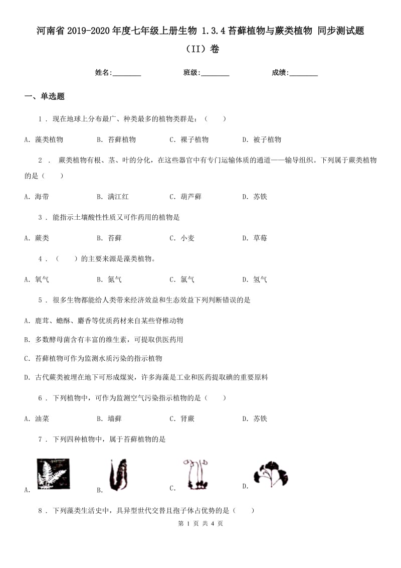 河南省2019-2020年度七年级上册生物 1.3.4苔藓植物与蕨类植物 同步测试题（II）卷_第1页