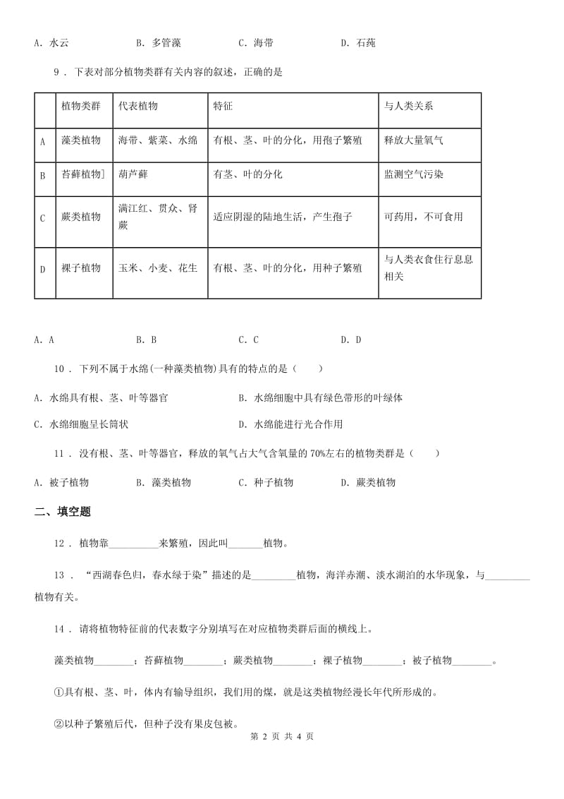 河南省2019-2020年度七年级上册生物 1.3.4苔藓植物与蕨类植物 同步测试题（II）卷_第2页