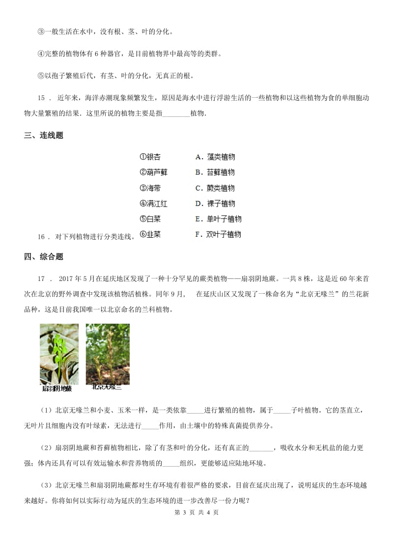 河南省2019-2020年度七年级上册生物 1.3.4苔藓植物与蕨类植物 同步测试题（II）卷_第3页