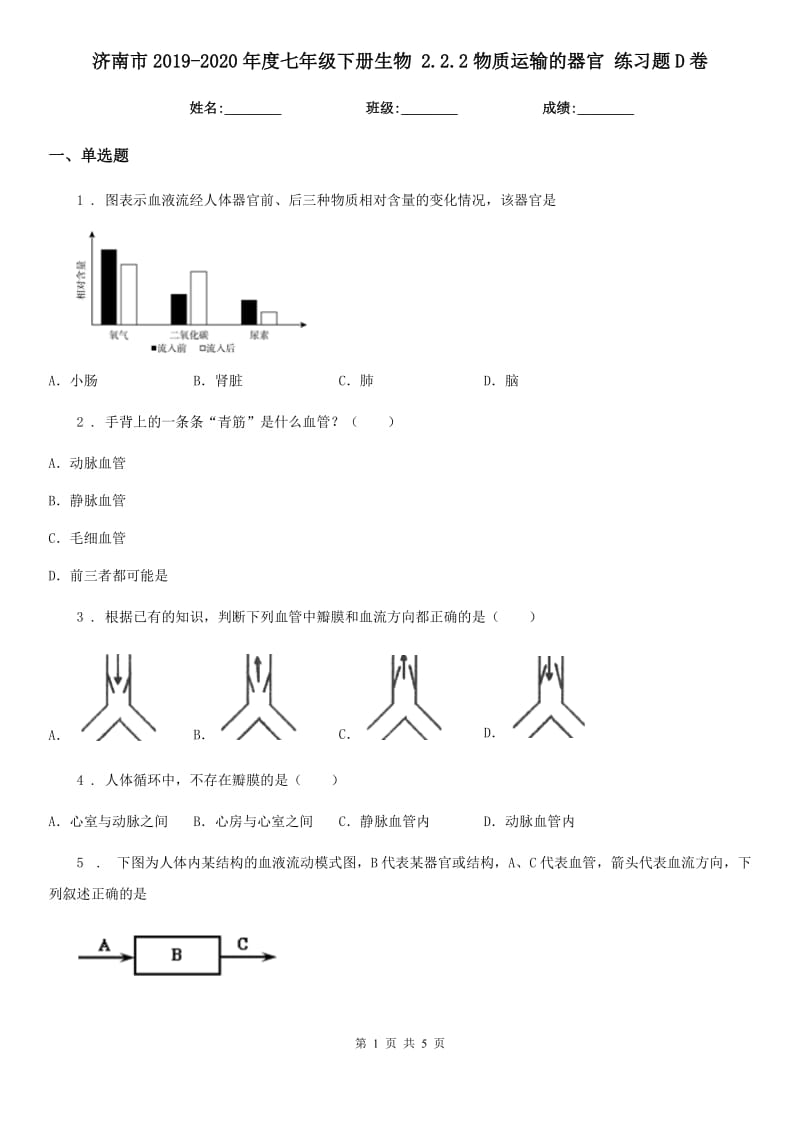 济南市2019-2020年度七年级下册生物 2.2.2物质运输的器官 练习题D卷_第1页