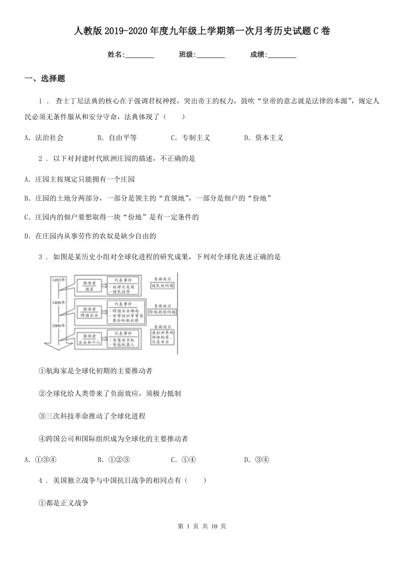 人教版2019-2020年度九年级上学期第一次月考历史试题C卷精编_第1页