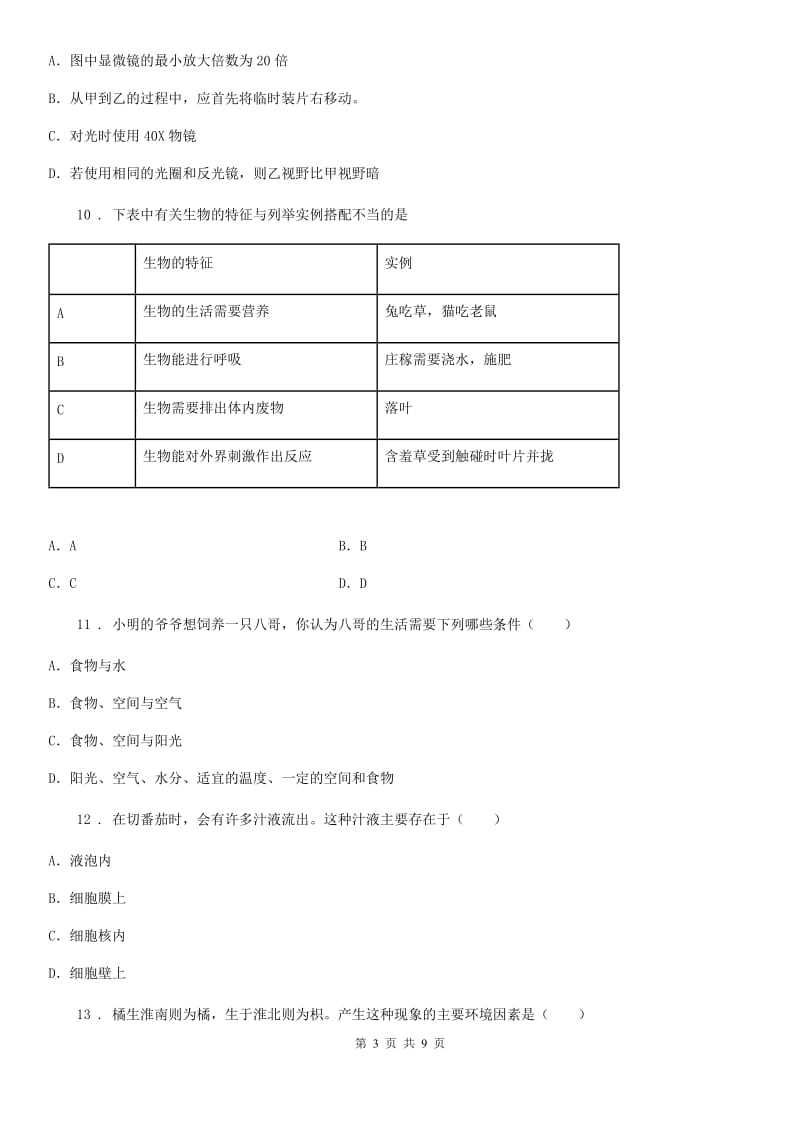 山东省2020年七年级上学期期中考试生物试题A卷_第3页