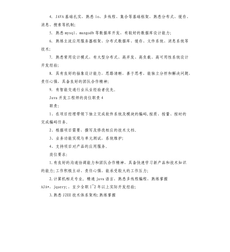 2020年Java开发工程师的岗位职责_第3页