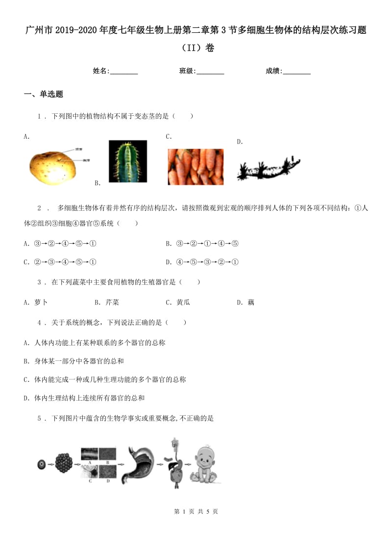 广州市2019-2020年度七年级生物上册第二章第3节多细胞生物体的结构层次练习题（II）卷_第1页