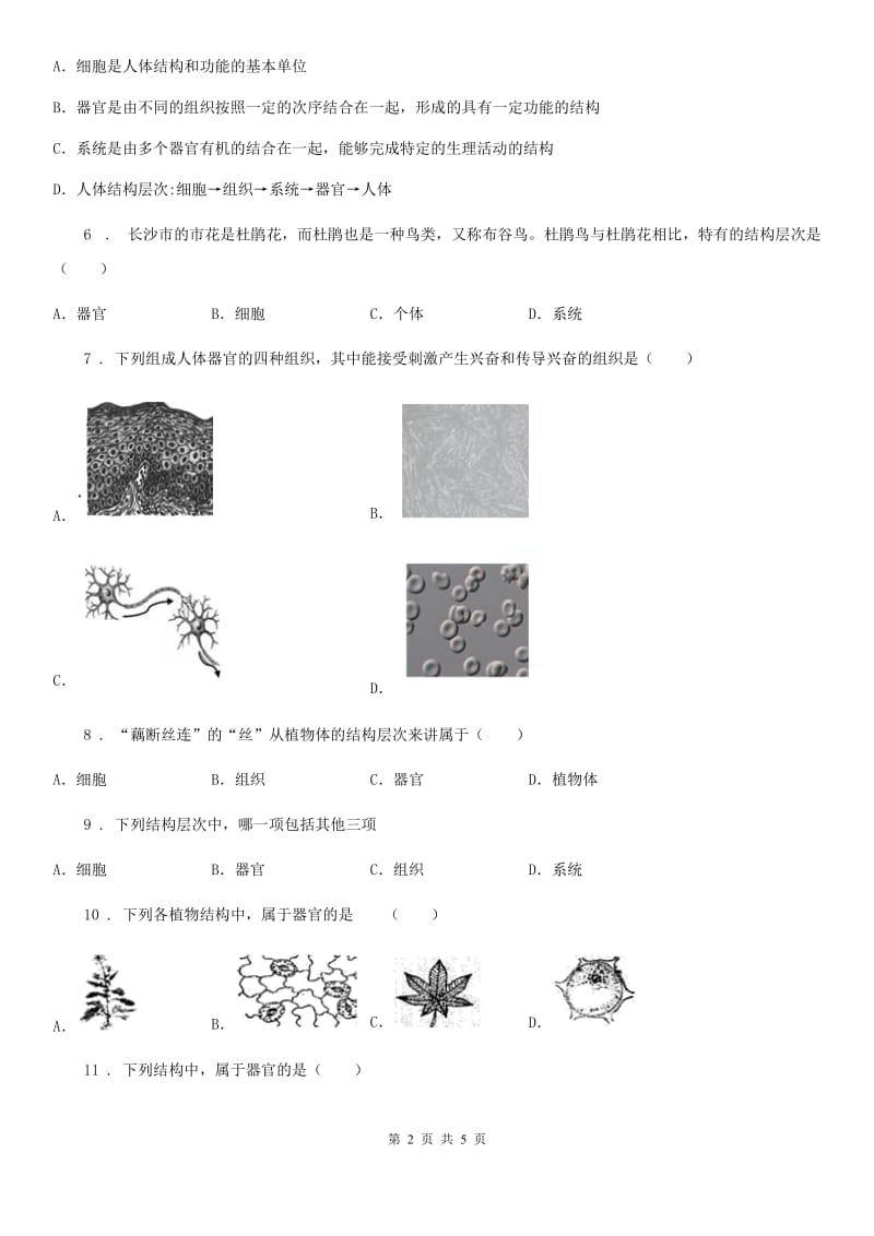 广州市2019-2020年度七年级生物上册第二章第3节多细胞生物体的结构层次练习题（II）卷_第2页