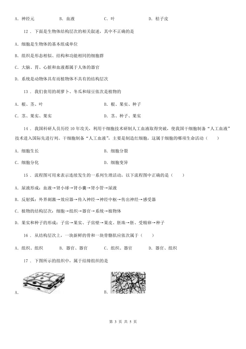 广州市2019-2020年度七年级生物上册第二章第3节多细胞生物体的结构层次练习题（II）卷_第3页