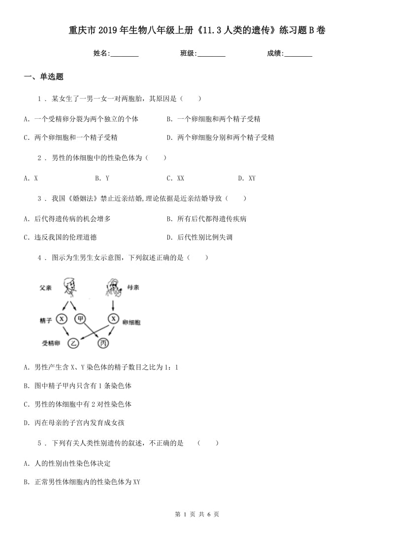 重庆市2019年生物八年级上册《11.3人类的遗传》练习题B卷_第1页