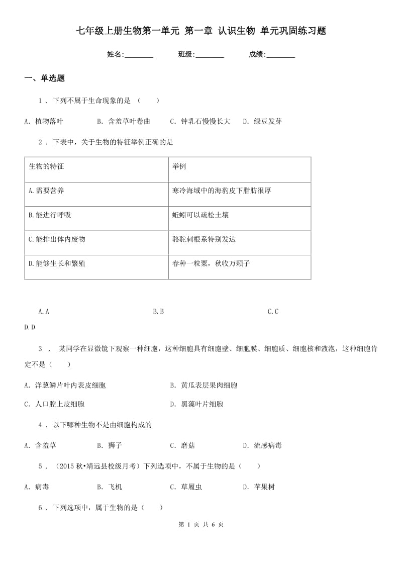 七年级上册生物第一单元 第一章 认识生物 单元巩固练习题_第1页