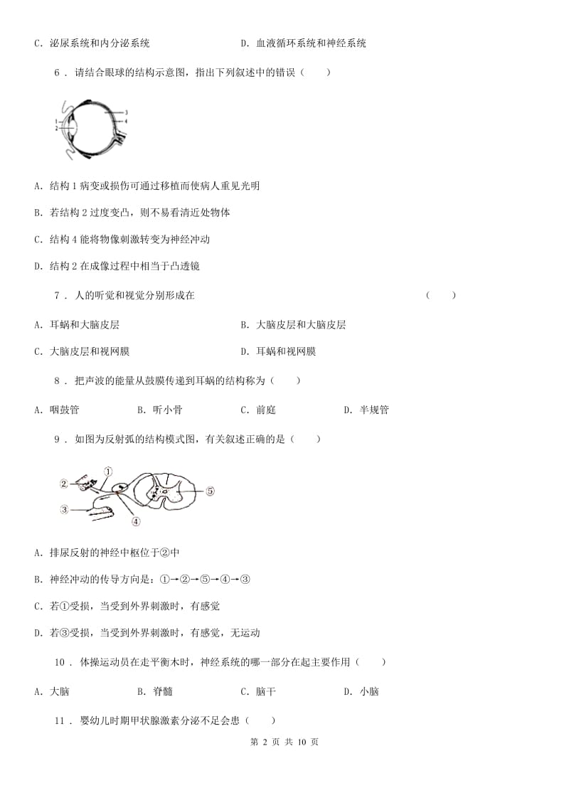 黑龙江省2019-2020年度七年级生物下册第六章 人体生命活动的调节测试题A卷_第2页