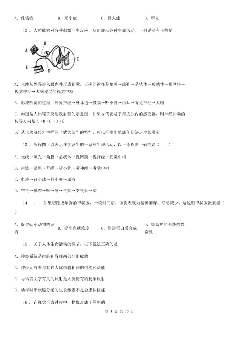 黑龙江省2019-2020年度七年级生物下册第六章 人体生命活动的调节测试题A卷_第3页