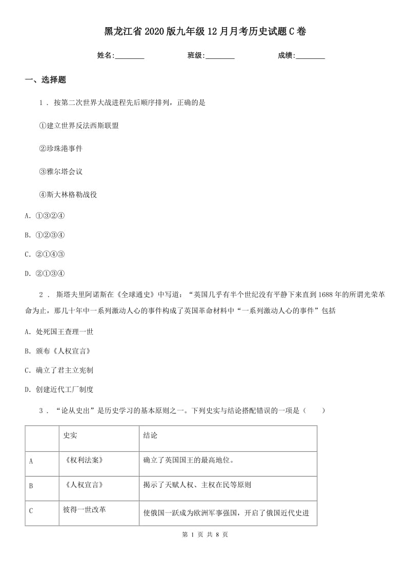 黑龙江省2020版九年级12月月考历史试题C卷_第1页