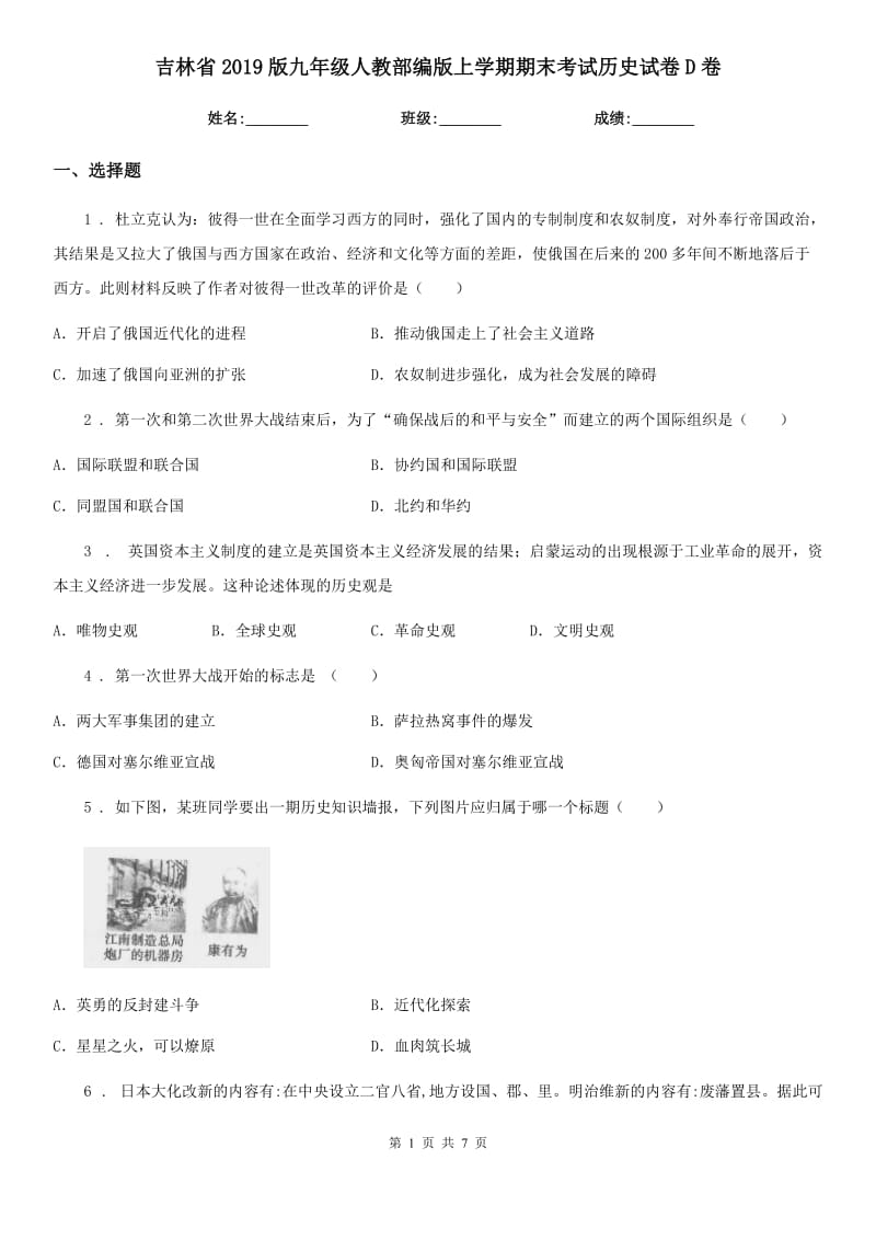 吉林省2019版九年级人教部编版上学期期末考试历史试卷D卷_第1页