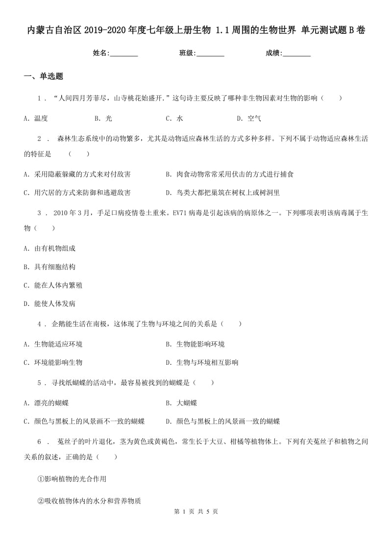 内蒙古自治区2019-2020年度七年级上册生物 1.1周围的生物世界 单元测试题B卷_第1页