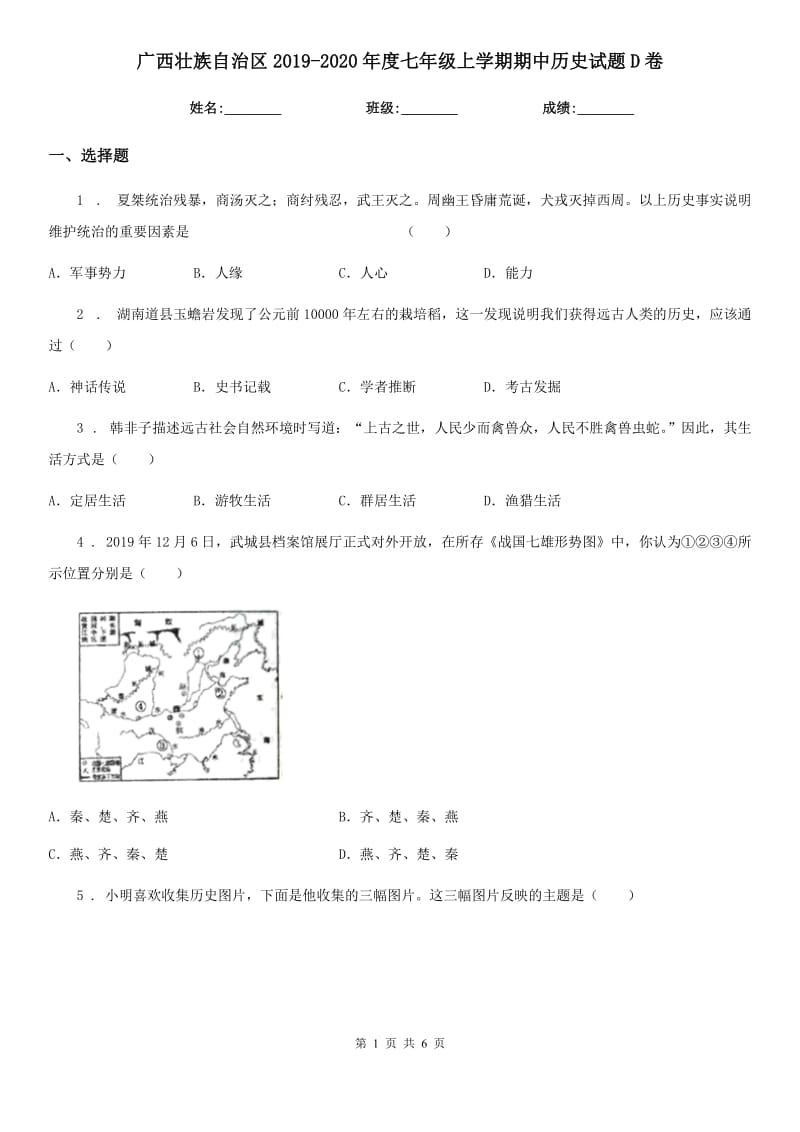 广西壮族自治区2019-2020年度七年级上学期期中历史试题D卷_第1页